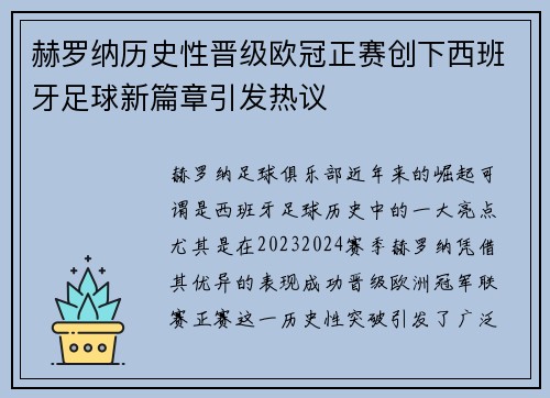 赫罗纳历史性晋级欧冠正赛创下西班牙足球新篇章引发热议