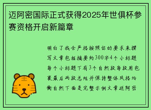 迈阿密国际正式获得2025年世俱杯参赛资格开启新篇章