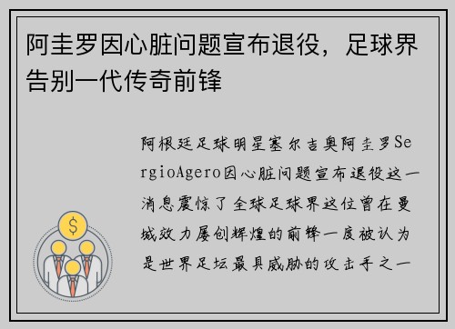 阿圭罗因心脏问题宣布退役，足球界告别一代传奇前锋