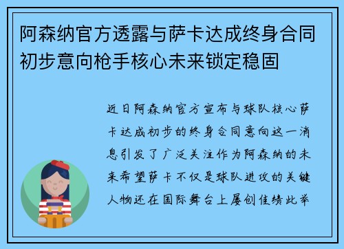 阿森纳官方透露与萨卡达成终身合同初步意向枪手核心未来锁定稳固