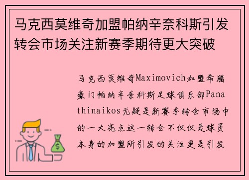 马克西莫维奇加盟帕纳辛奈科斯引发转会市场关注新赛季期待更大突破