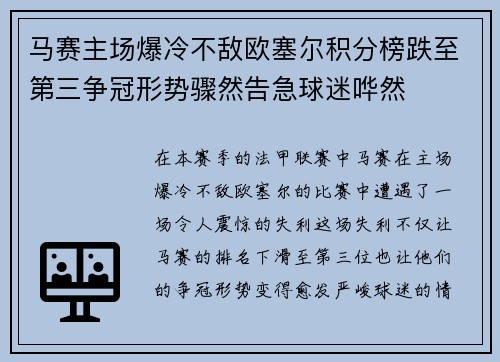 马赛主场爆冷不敌欧塞尔积分榜跌至第三争冠形势骤然告急球迷哗然