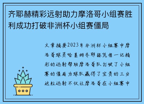 齐耶赫精彩远射助力摩洛哥小组赛胜利成功打破非洲杯小组赛僵局